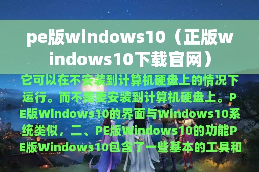 正版windows10下载官网(pe版windows10)
