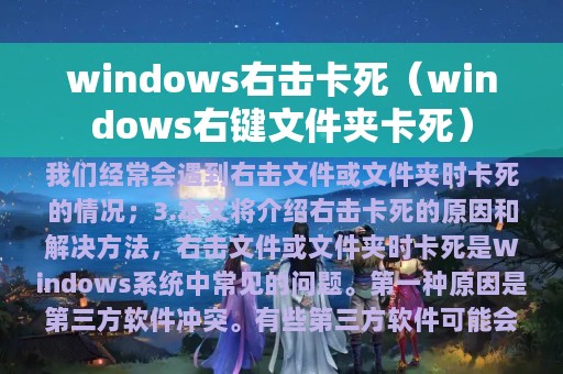 windows右击卡死（windows右键文件夹卡死）