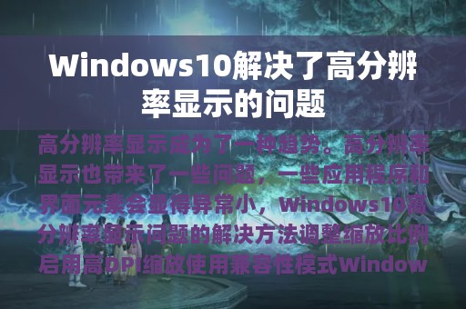 Windows10解决了高分辨率显示的问题