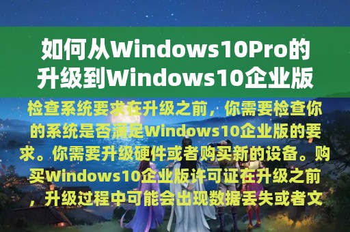 如何从Windows10Pro的升级到Windows10企业版