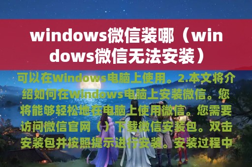 windows微信装哪（windows微信无法安装）