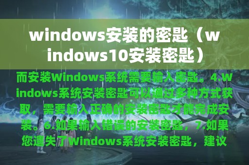 windows安装的密匙（windows10安装密匙）