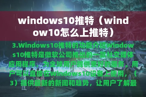 windows10推特（window10怎么上推特）