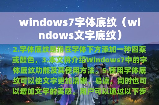 windows7字体底纹（windows文字底纹）