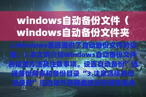 windows自动备份文件（windows自动备份文件夹）