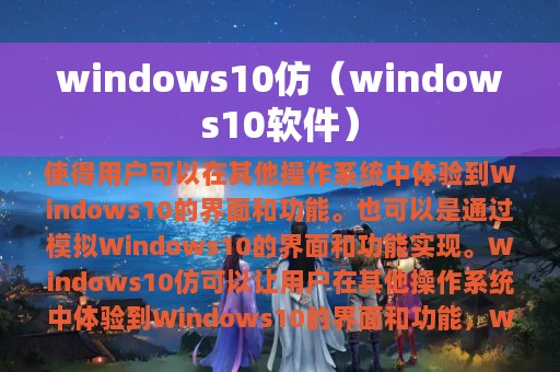 windows10仿（windows10软件）