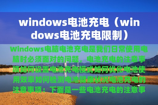 windows电池充电（windows电池充电限制）