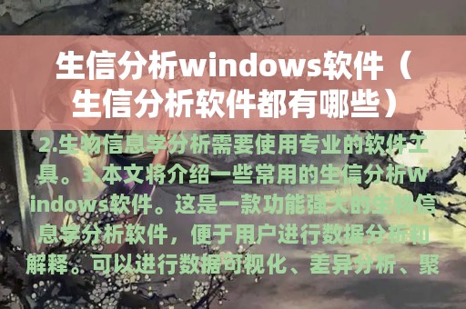 生信分析windows软件（生信分析软件都有哪些）