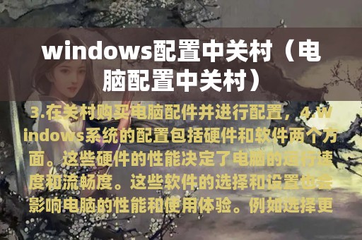 电脑配置中关村(windows配置中关村)