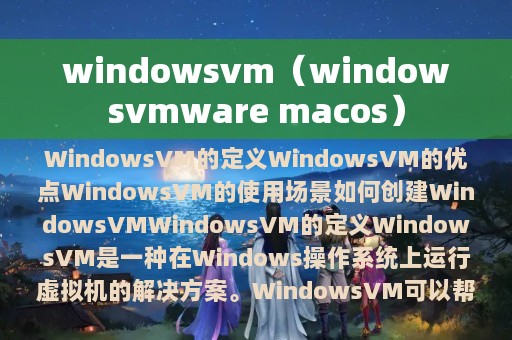 windowsvm（windowsvmware macos）