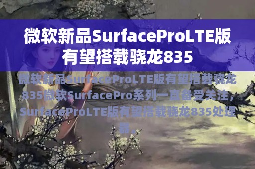 微软新品SurfaceProLTE版有望搭载骁龙835