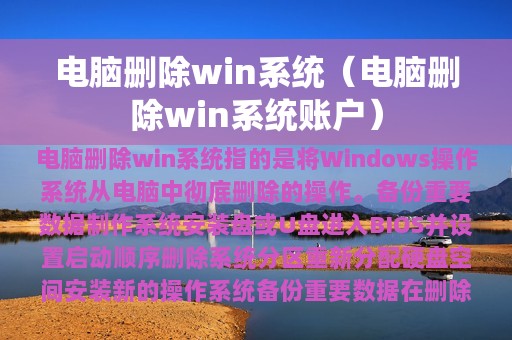 电脑删除win系统（电脑删除win系统账户）