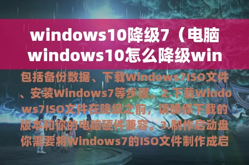 windows10降级7（电脑windows10怎么降级win7）
