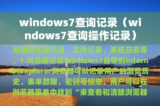 windows7查询记录（windows7查询操作记录）