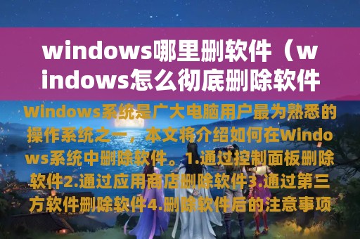 windows哪里删软件（windows怎么彻底删除软件）