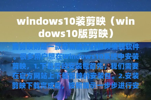 windows10装剪映（windows10版剪映）