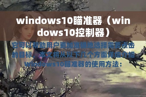 windows10瞄准器（windows10控制器）