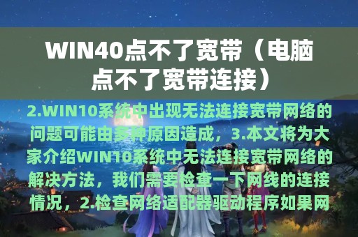 WIN40点不了宽带（电脑点不了宽带连接）