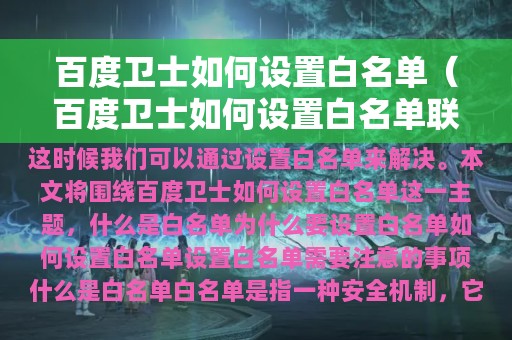 百度卫士如何设置白名单（百度卫士如何设置白名单联系人）