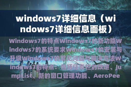 windows7详细信息（windows7详细信息面板）