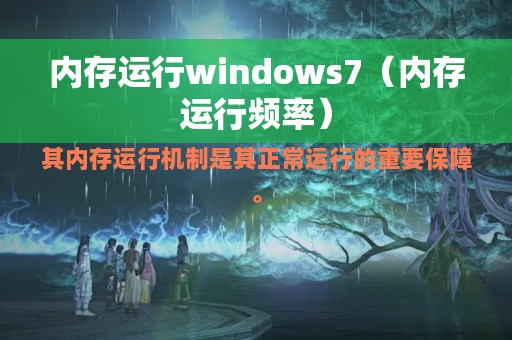 内存运行windows7（内存运行频率）