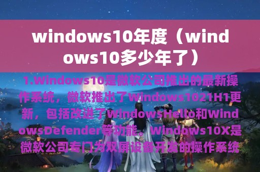 windows10年度（windows10多少年了）