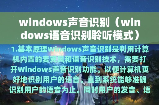 windows声音识别（windows语音识别聆听模式）