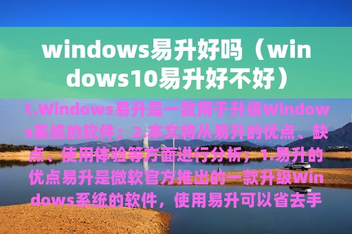 windows易升好吗（windows10易升好不好）