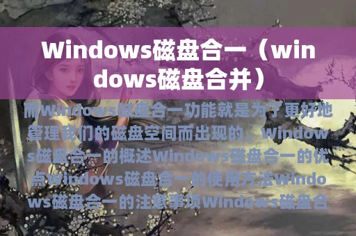 Windows磁盘合一（windows磁盘合并）