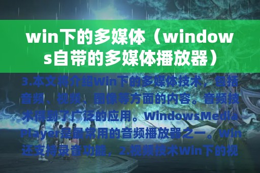 win下的多媒体（windows自带的多媒体播放器）