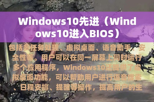 Windows10先进（Windows10进入BIOS）