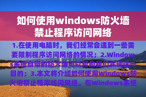 如何使用windows防火墙禁止程序访问网络