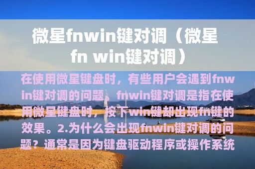 微星fnwin键对调（微星 fn win键对调）