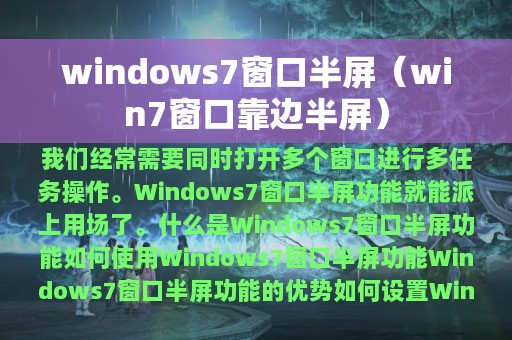 windows7窗口半屏（win7窗口靠边半屏）