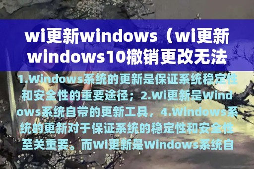 wi更新windows（wi更新windows10撤销更改无法开机）