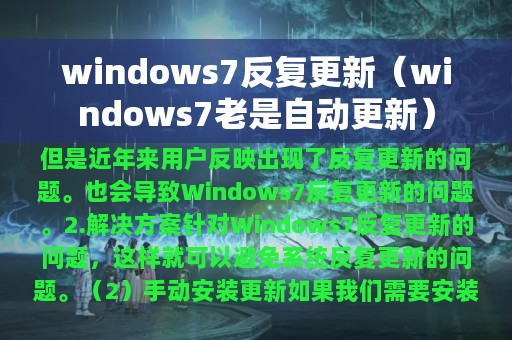 windows7反复更新（windows7老是自动更新）