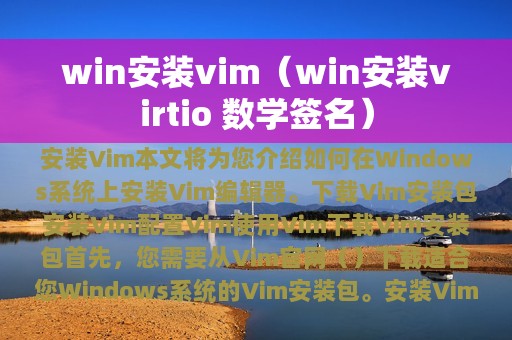 win安装vim（win安装virtio 数学签名）