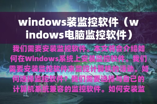 windows装监控软件（windows电脑监控软件）