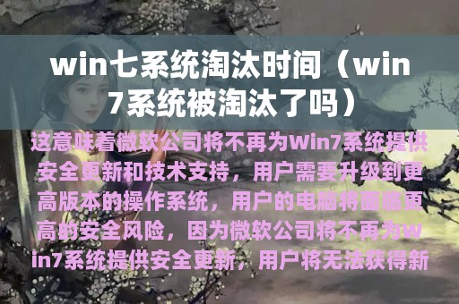 win7系统被淘汰了吗(win七系统淘汰时间)