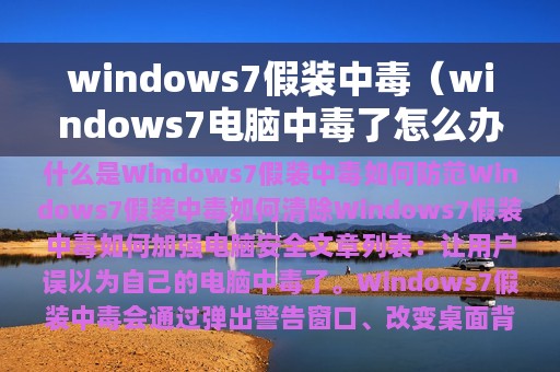 windows7假装中毒（windows7电脑中毒了怎么办）