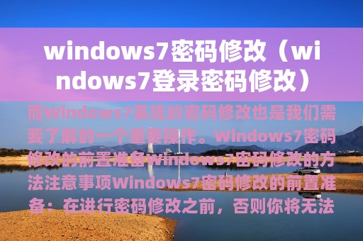 windows7密码修改（windows7登录密码修改）