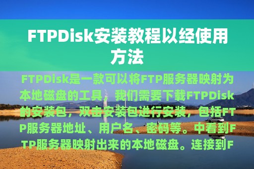 FTPDisk安装教程以经使用方法