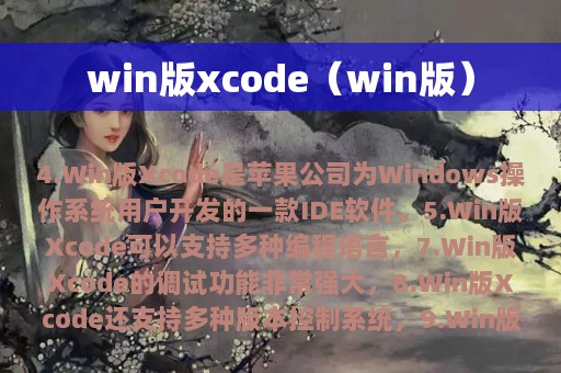 win版xcode（win版）