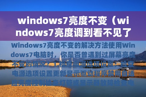windows7亮度不变（windows7亮度调到看不见了怎么办）
