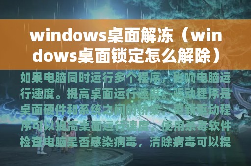 windows桌面解冻（windows桌面锁定怎么解除）