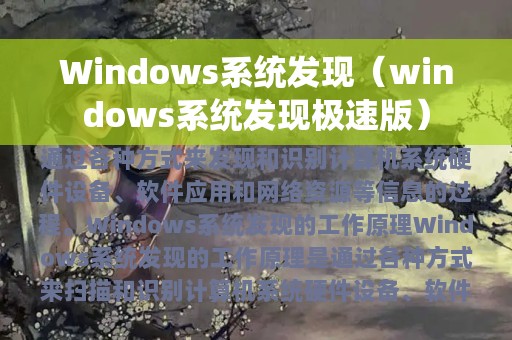 Windows系统发现（windows系统发现极速版）