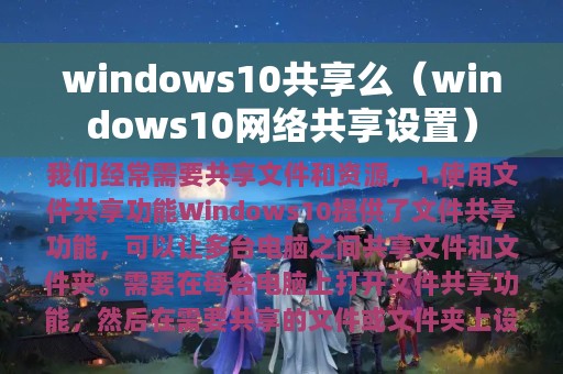 windows10共享么（windows10网络共享设置）