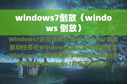 windows 倒放(windows7倒放)