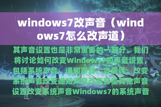 windows7改声音（windows7怎么改声道）