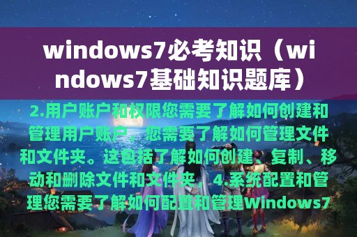 windows7必考知识（windows7基础知识题库）